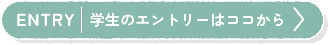 学生のエントリーはこのボタンから