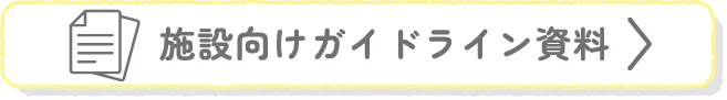 施設向けガイダンス資料