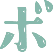 ボ