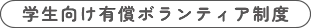 学生向け有償ボランティア制度